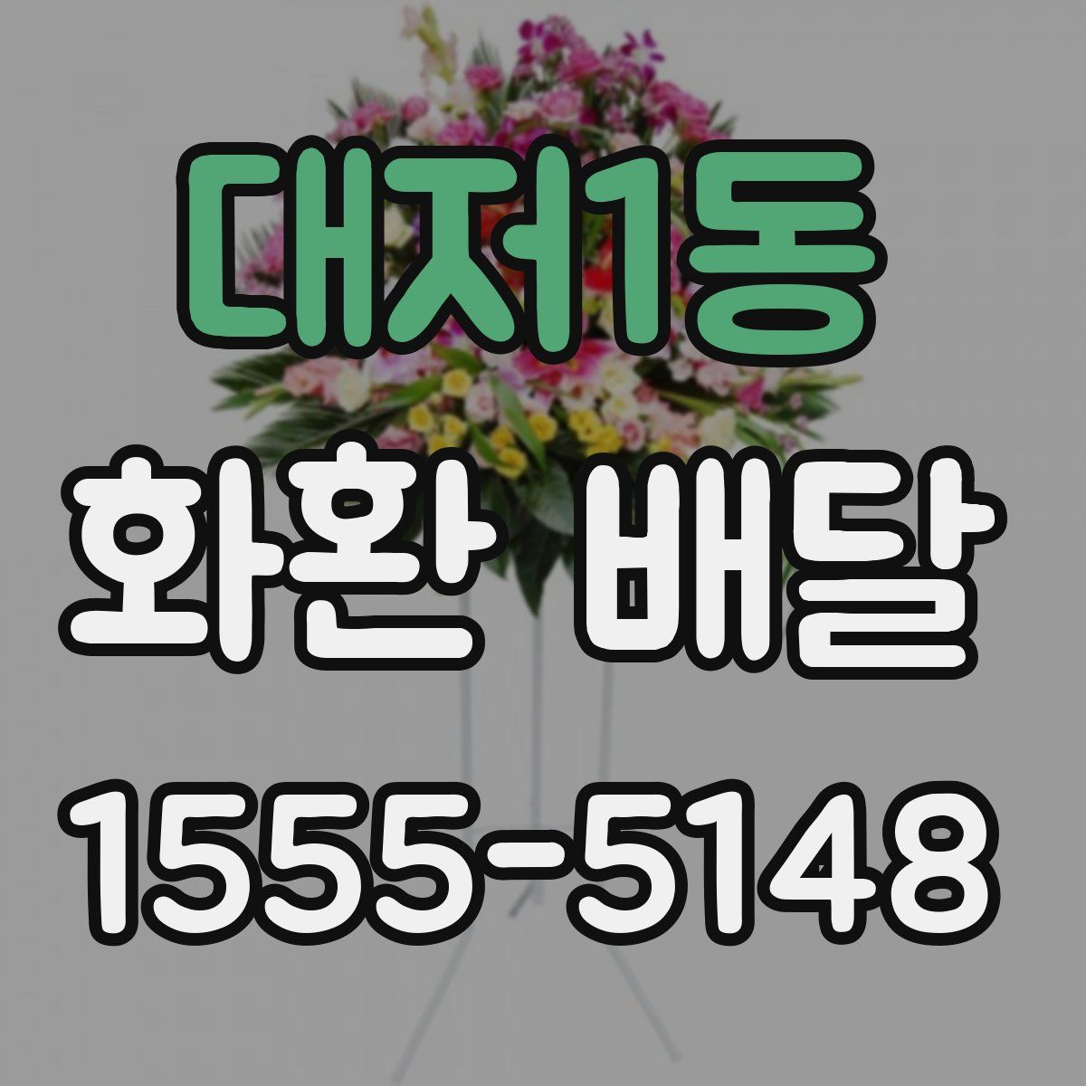 대저1동 화환 배달