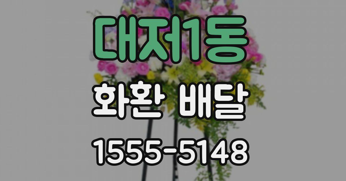 대저1동 화환 배달