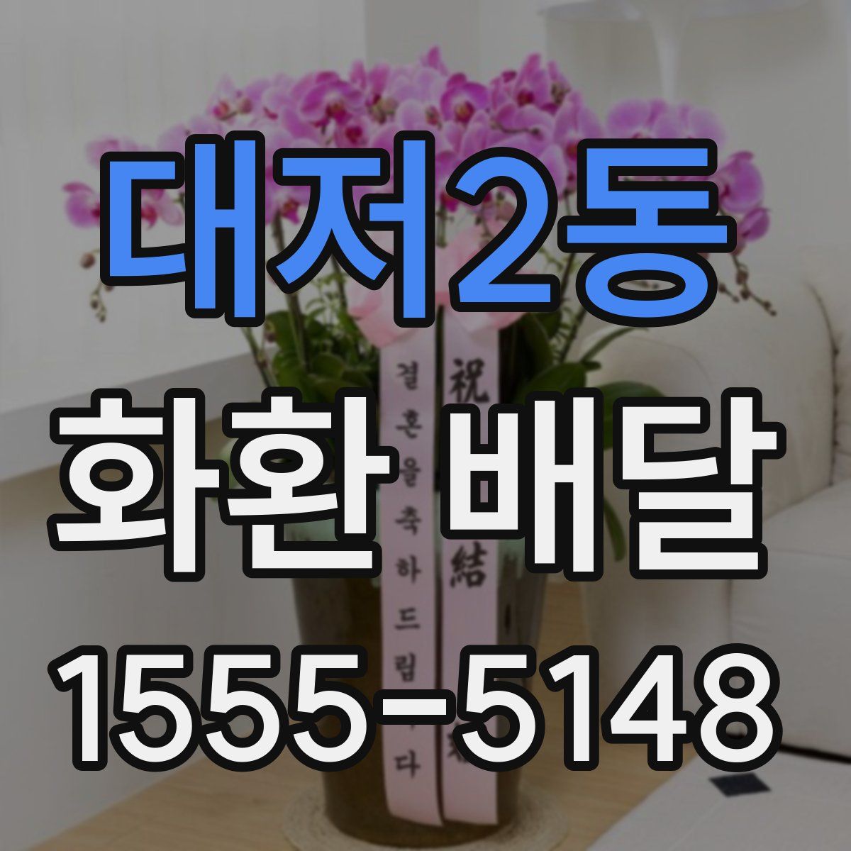 대저2동 화환 배달