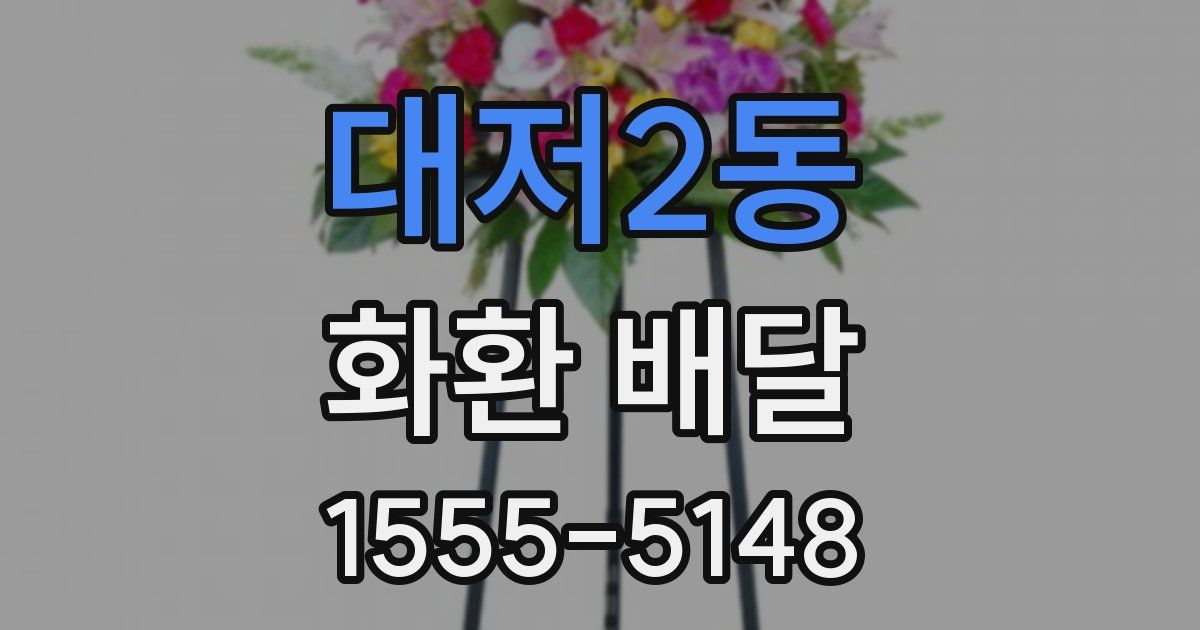 대저2동 화환 배달