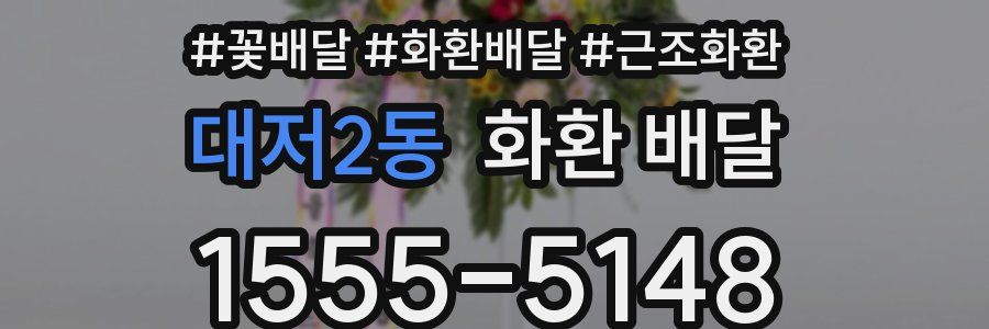 대저2동 화환 배달