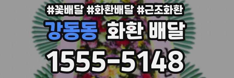 강동동 화환 배달