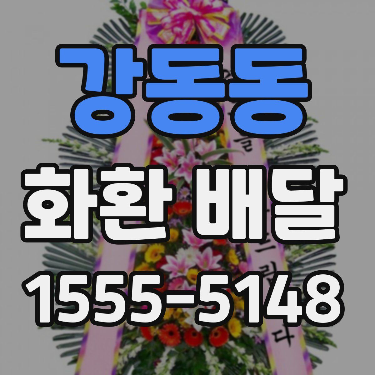 강동동 화환 배달