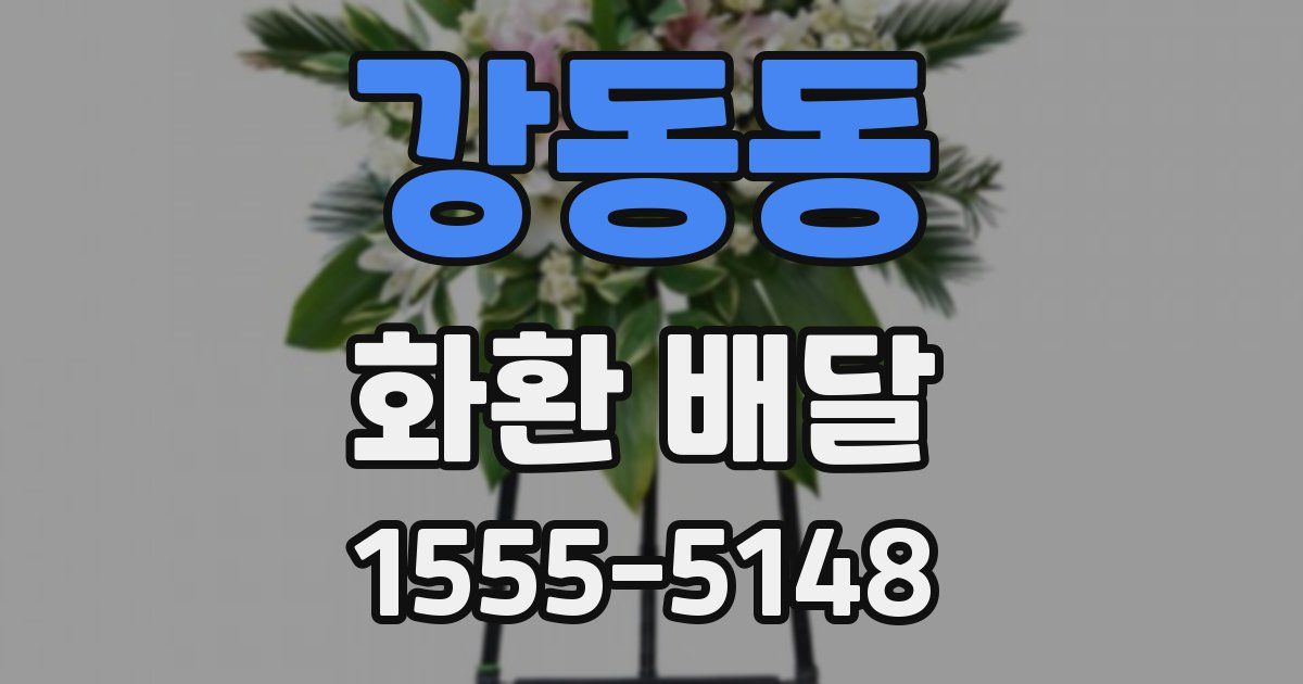 강동동 화환 배달