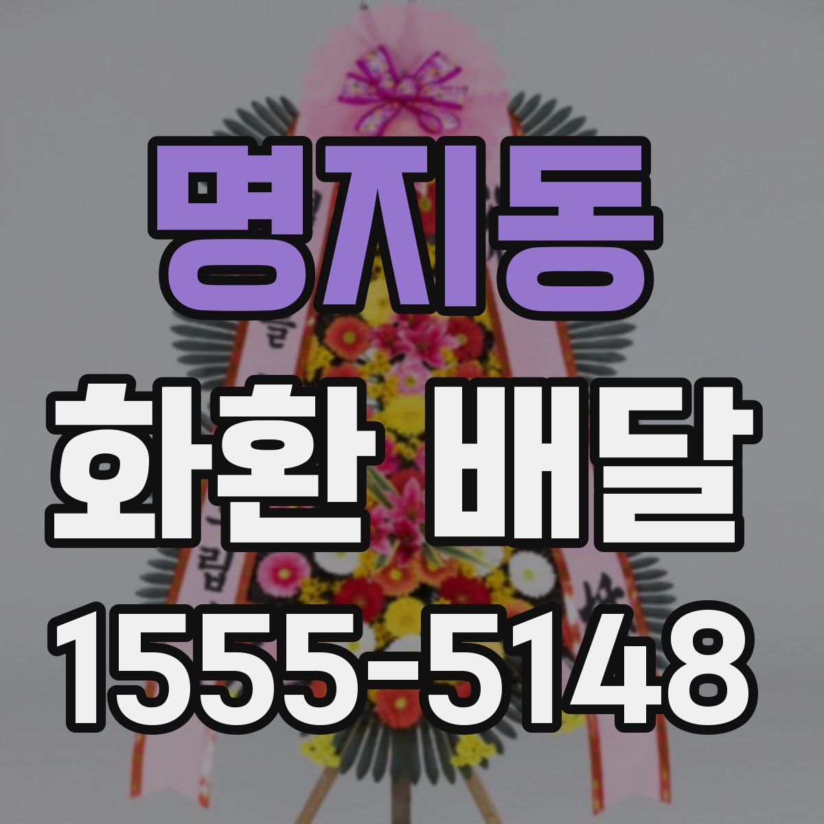 명지동 화환 배달