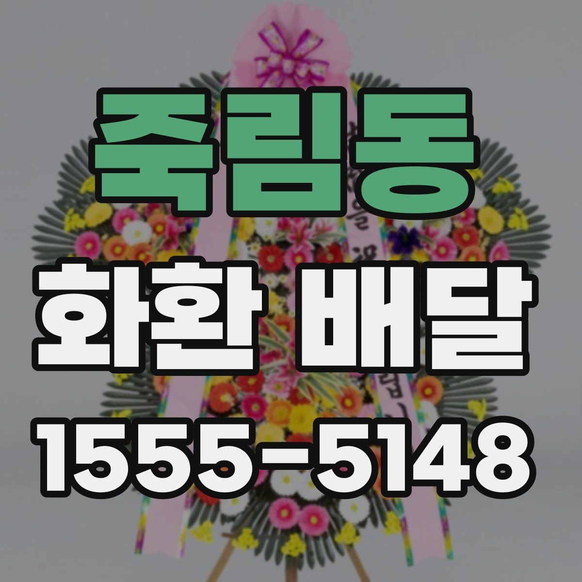 죽림동 화환 배달 전 확인해야 할 세부 정보 모음