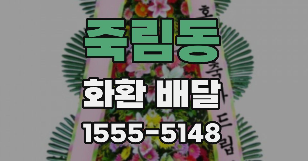 죽림동 화환 배달