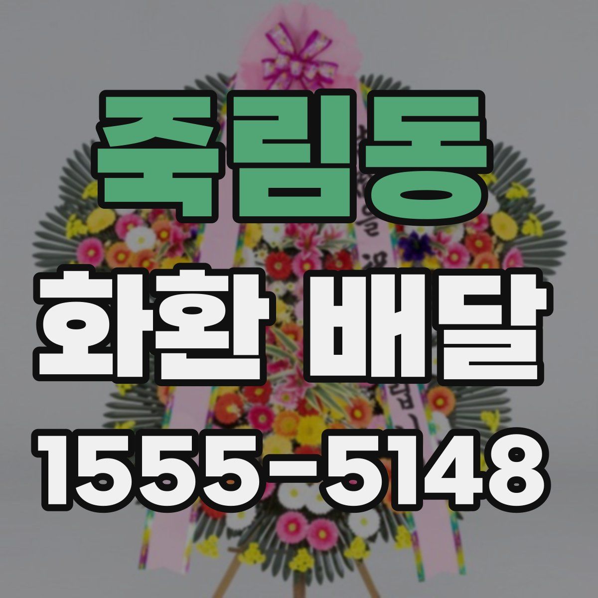 죽림동 화환 배달