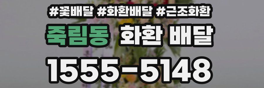 죽림동 화환 배달