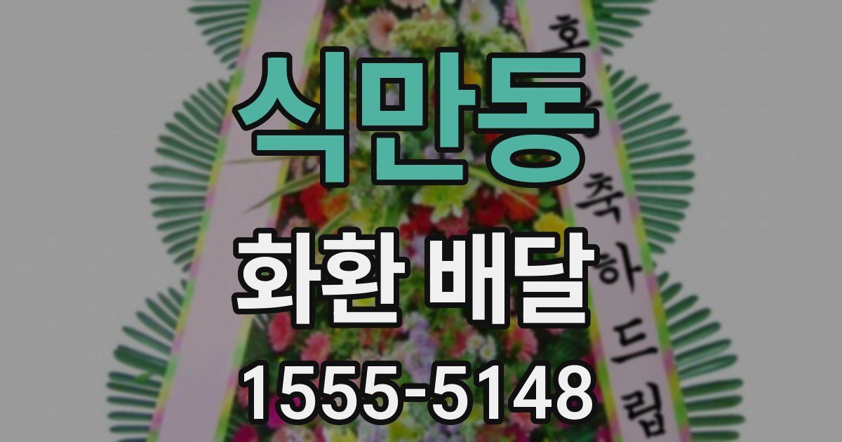 식만동 화환 배달