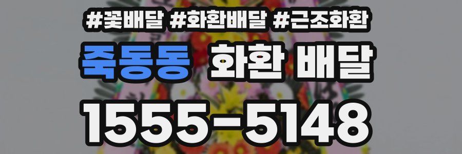 죽동동 화환 배달