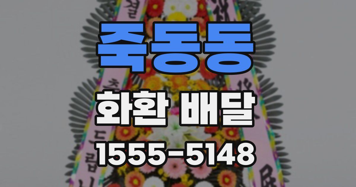 죽동동 화환 배달