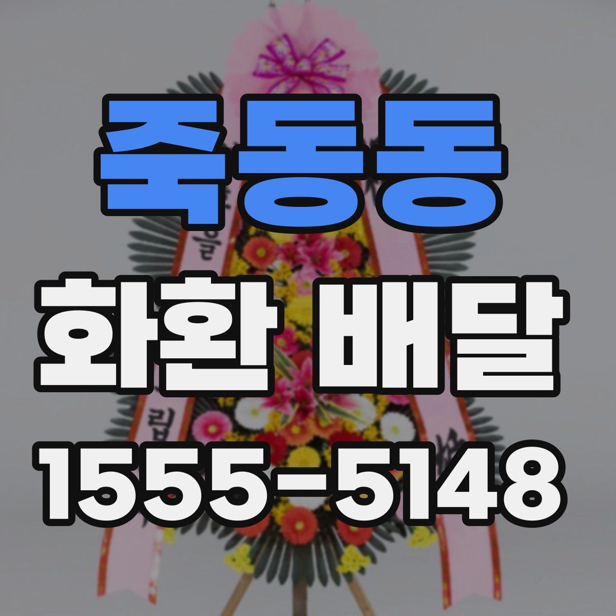 죽동동 화환 배달