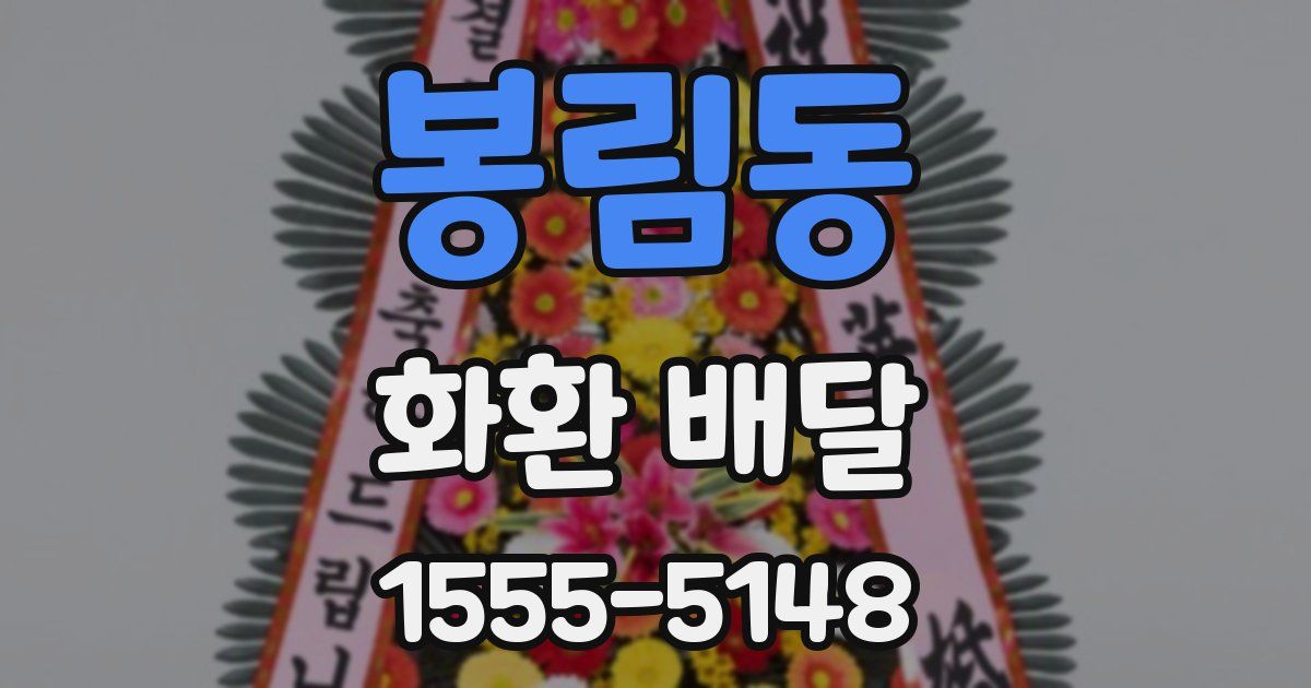 봉림동 화환 배달