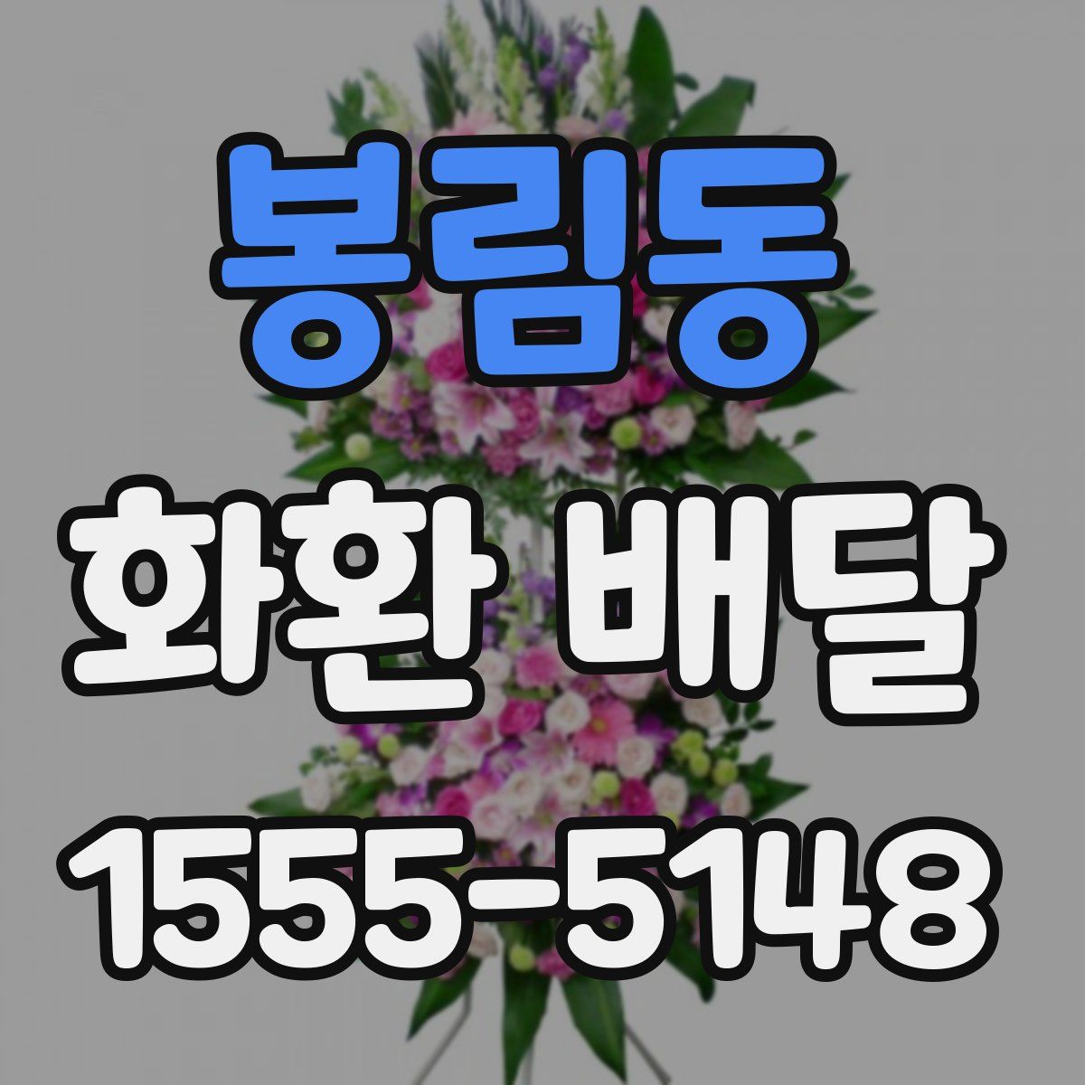 봉림동 화환 배달