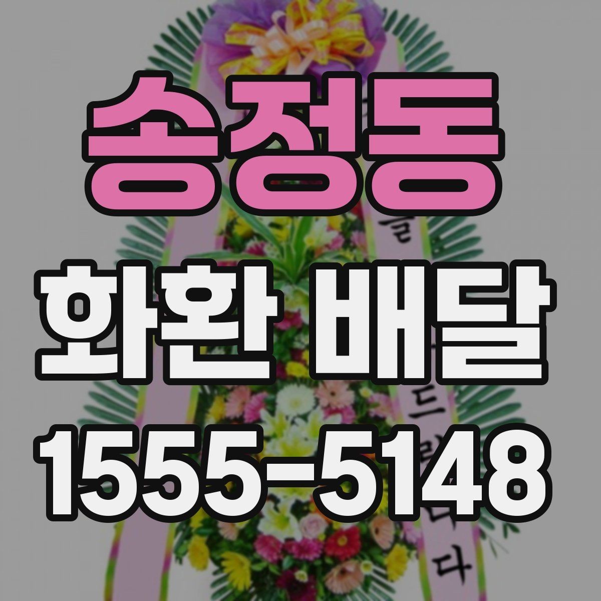 송정동 화환 배달 문구를 센스 있게 정하는 법