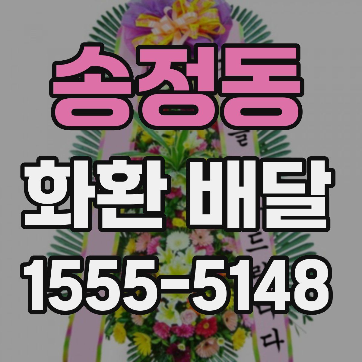 송정동 화환 배달