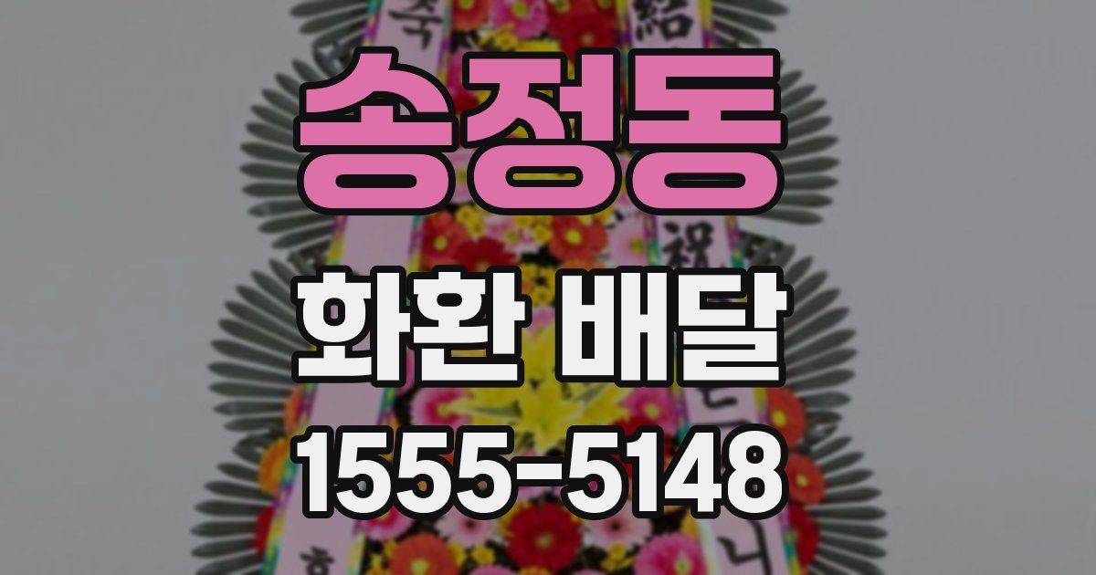 송정동 화환 배달
