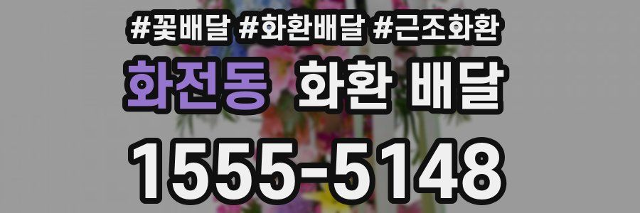 화전동 화환 배달