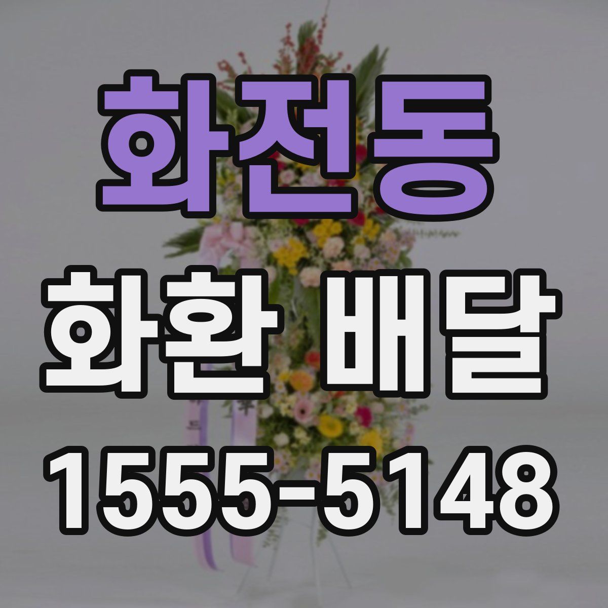 화전동 화환 배달