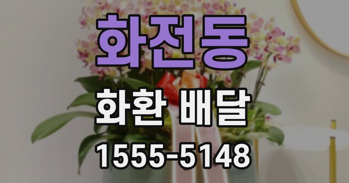 화전동 화환 배달