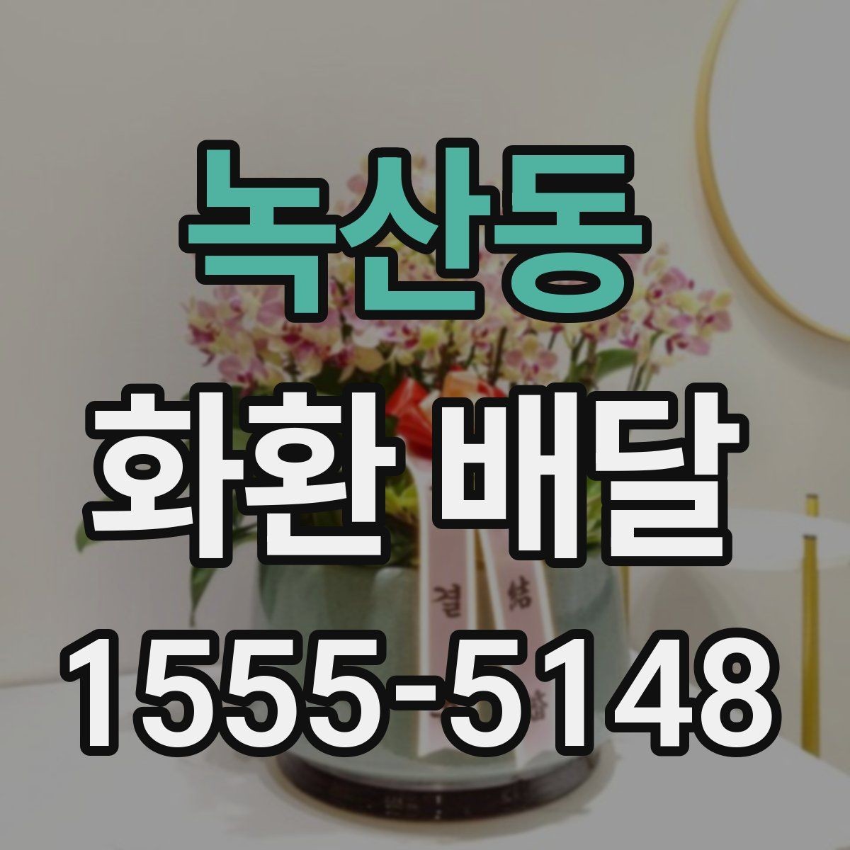 녹산동 화환 배달 장소 입력 시 실수 줄이는 방법