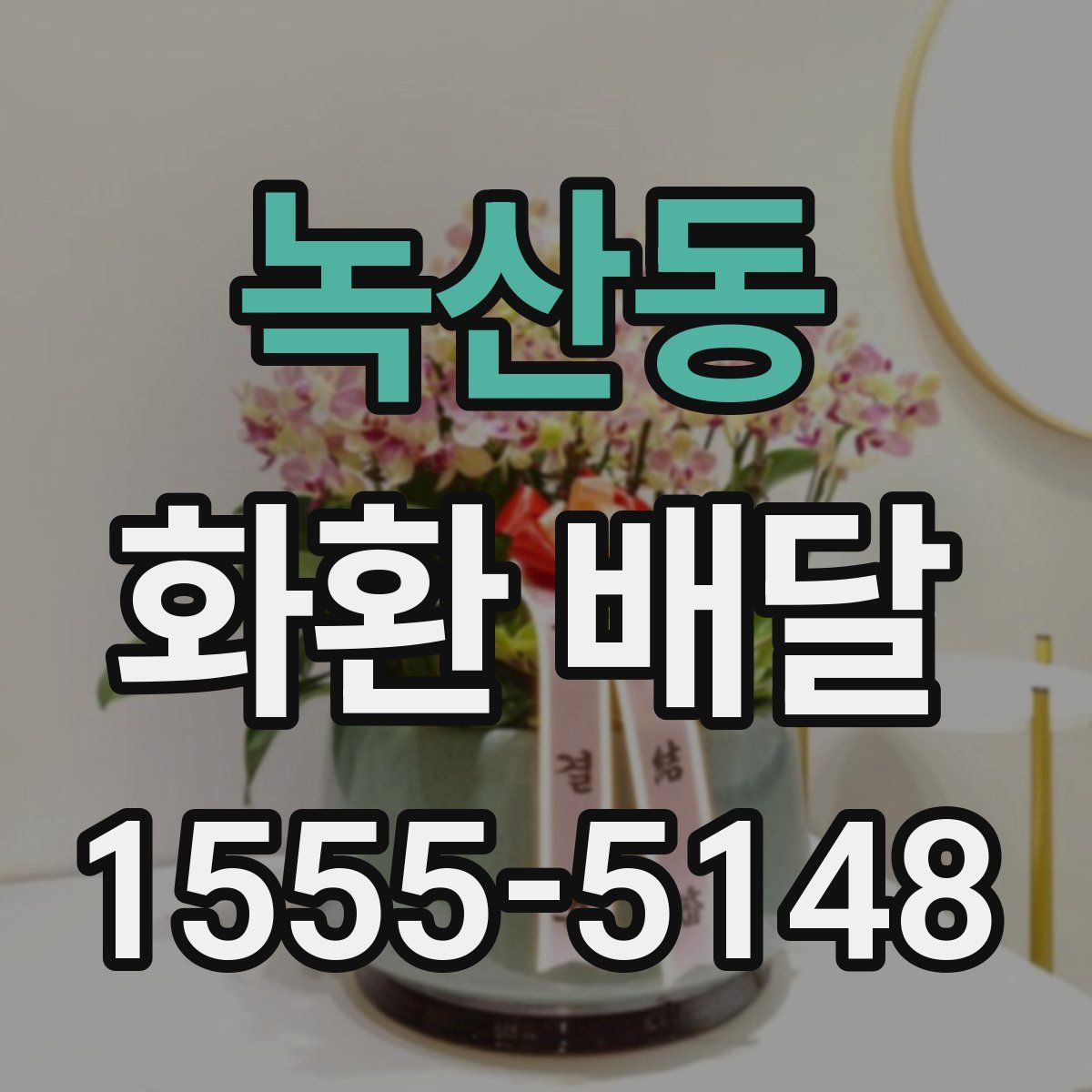 녹산동 화환 배달