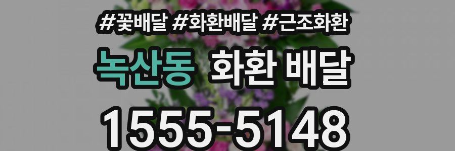 녹산동 화환 배달