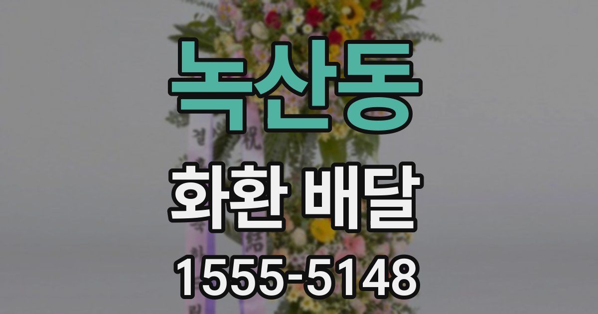 녹산동 화환 배달