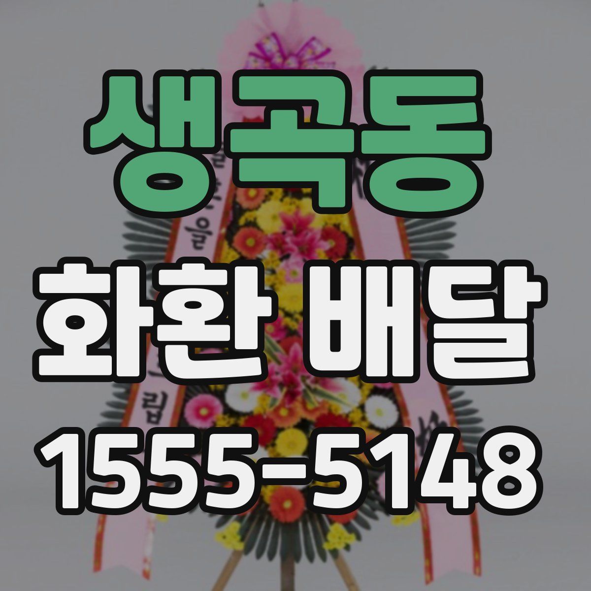 생곡동 화환 배달