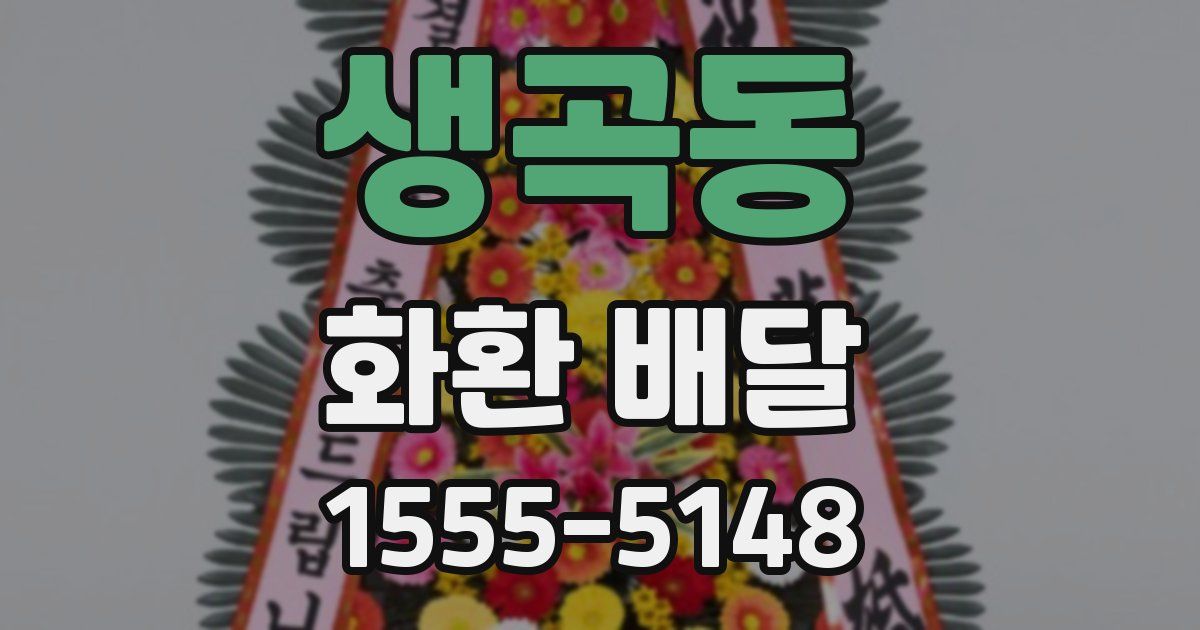 생곡동 화환 배달