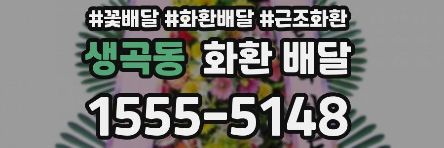 생곡동 화환 배달