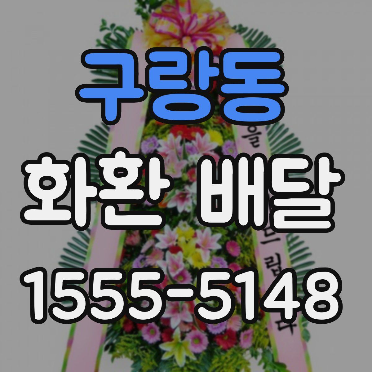 구랑동 화환 배달