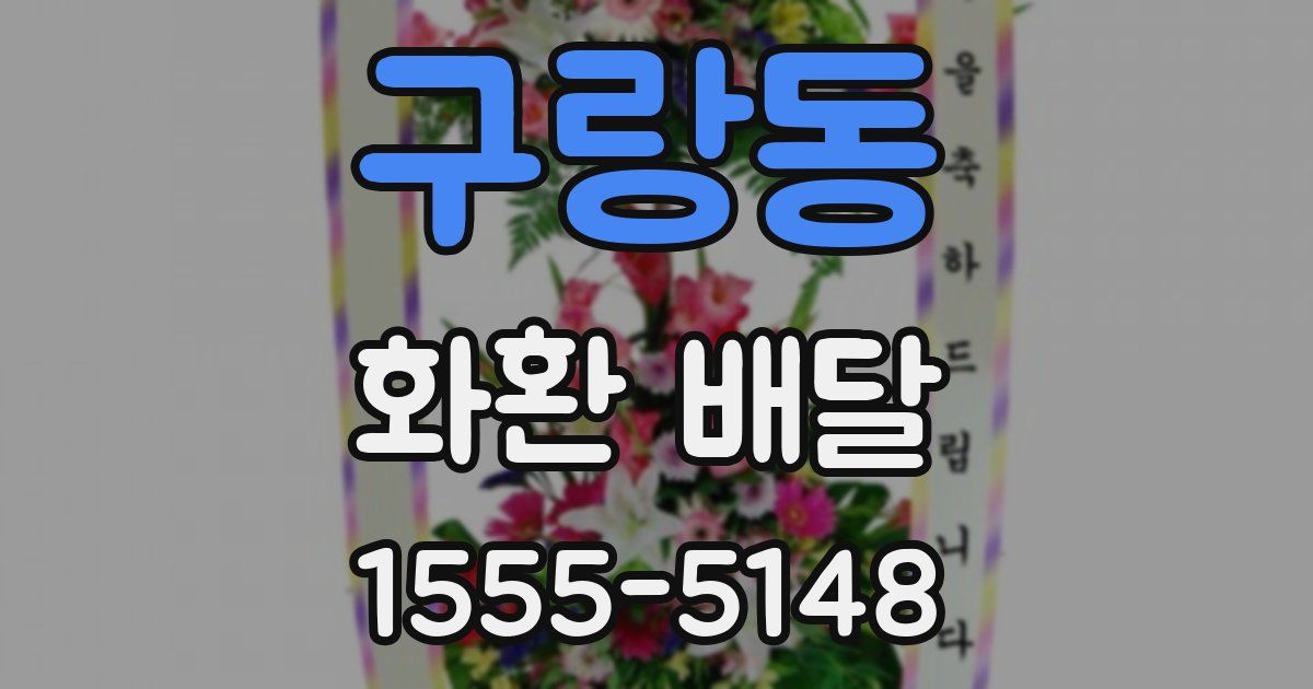 구랑동 화환 배달