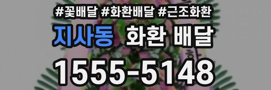 지사동 화환 배달