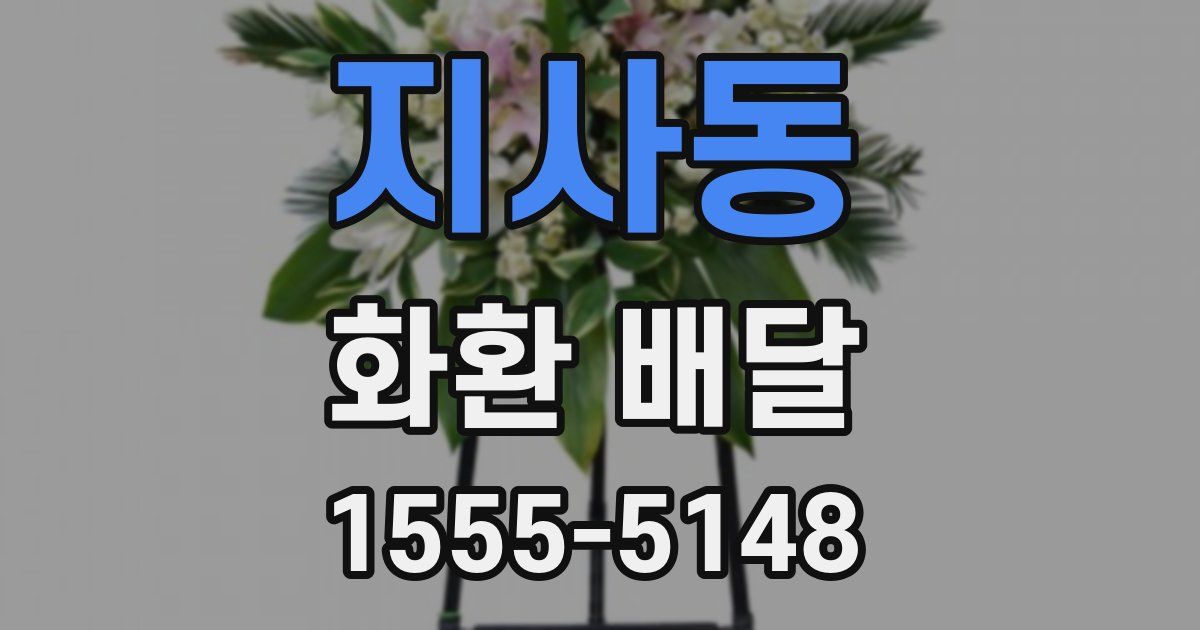 지사동 화환 배달