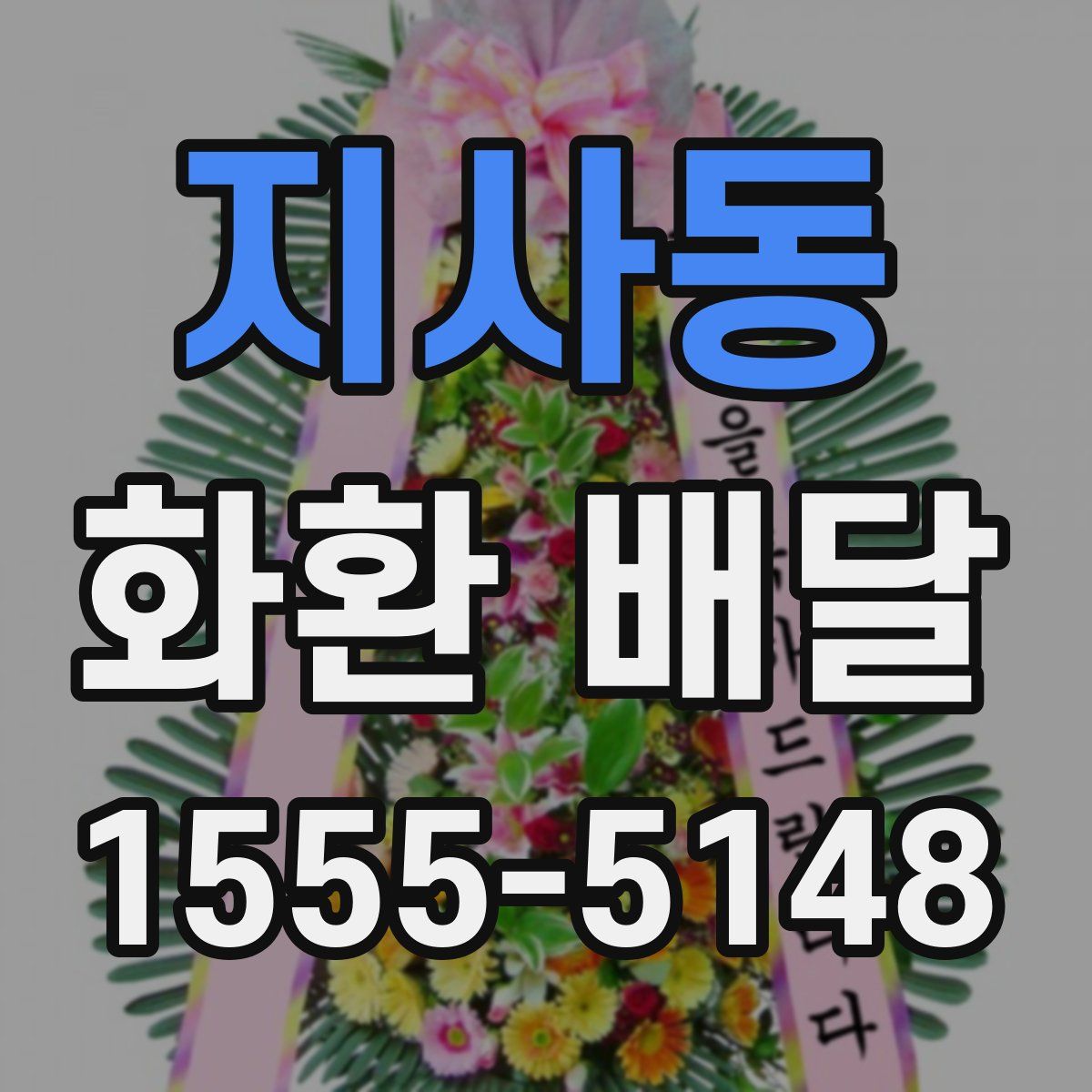 지사동 화환 배달