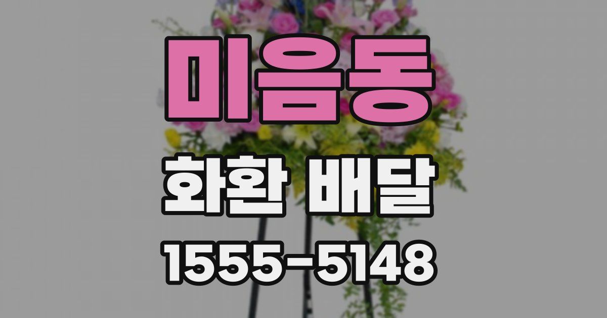 미음동 화환 배달