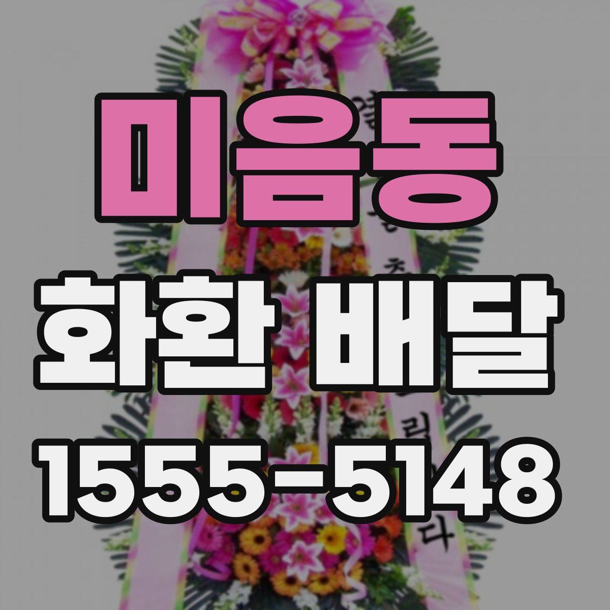 미음동 화환 배달