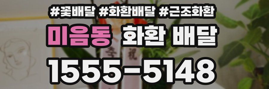 미음동 화환 배달