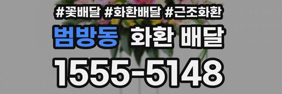 범방동 화환 배달