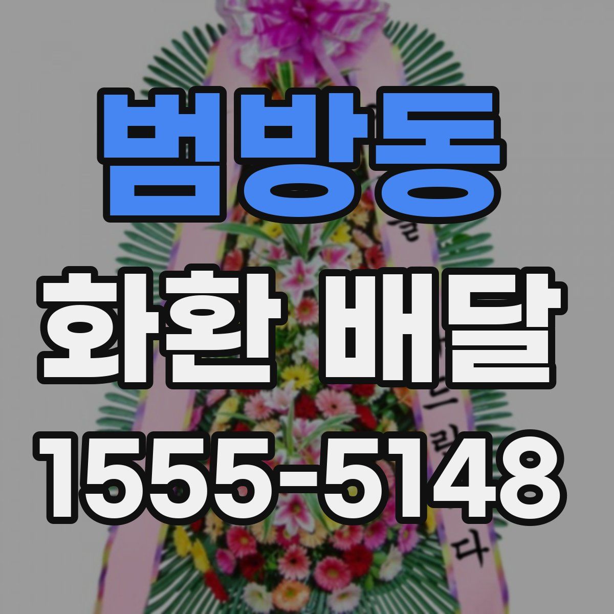 범방동 화환 배달