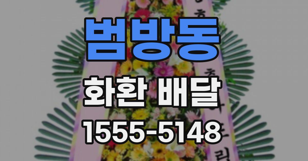 범방동 화환 배달