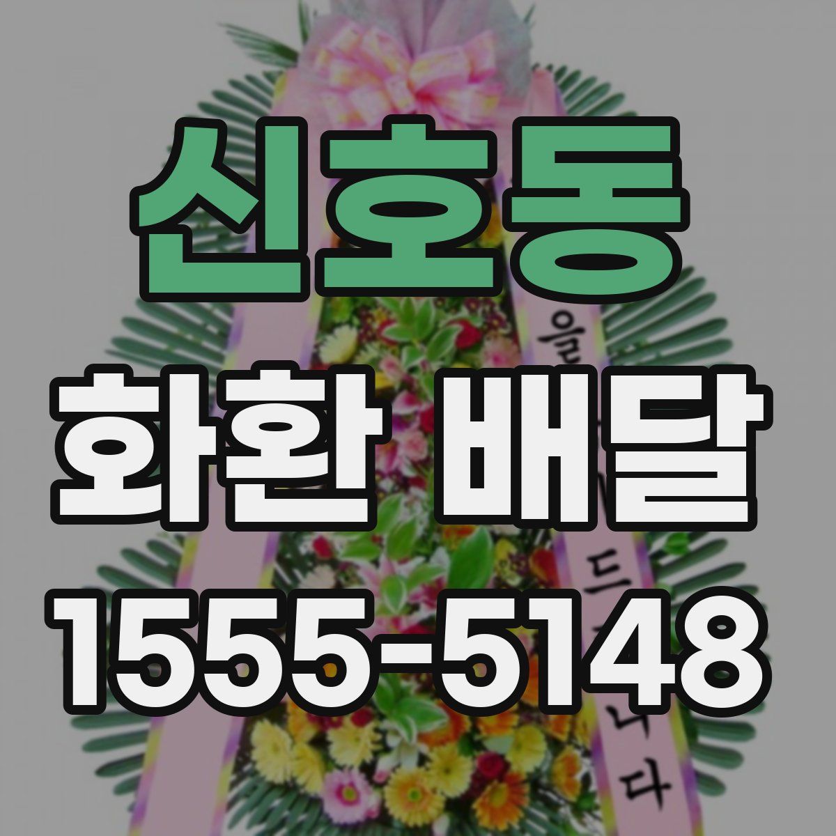 신호동 화환 배달