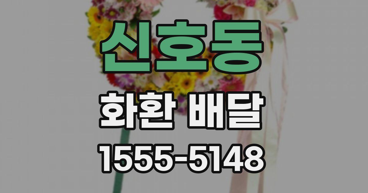 신호동 화환 배달
