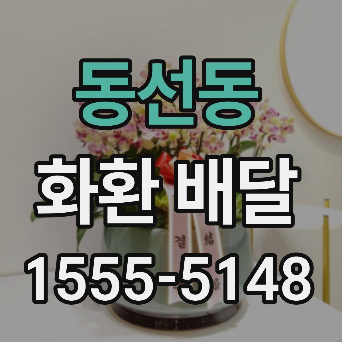 동선동 화환 배달 포장과 설치까지 포함해 보는 선택 기준