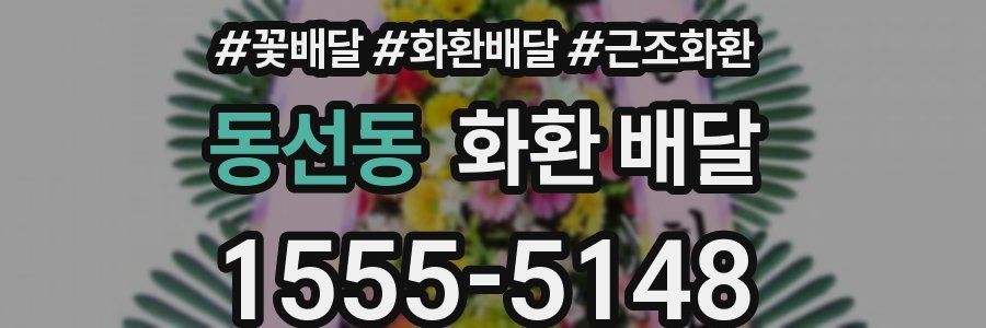 동선동 화환 배달