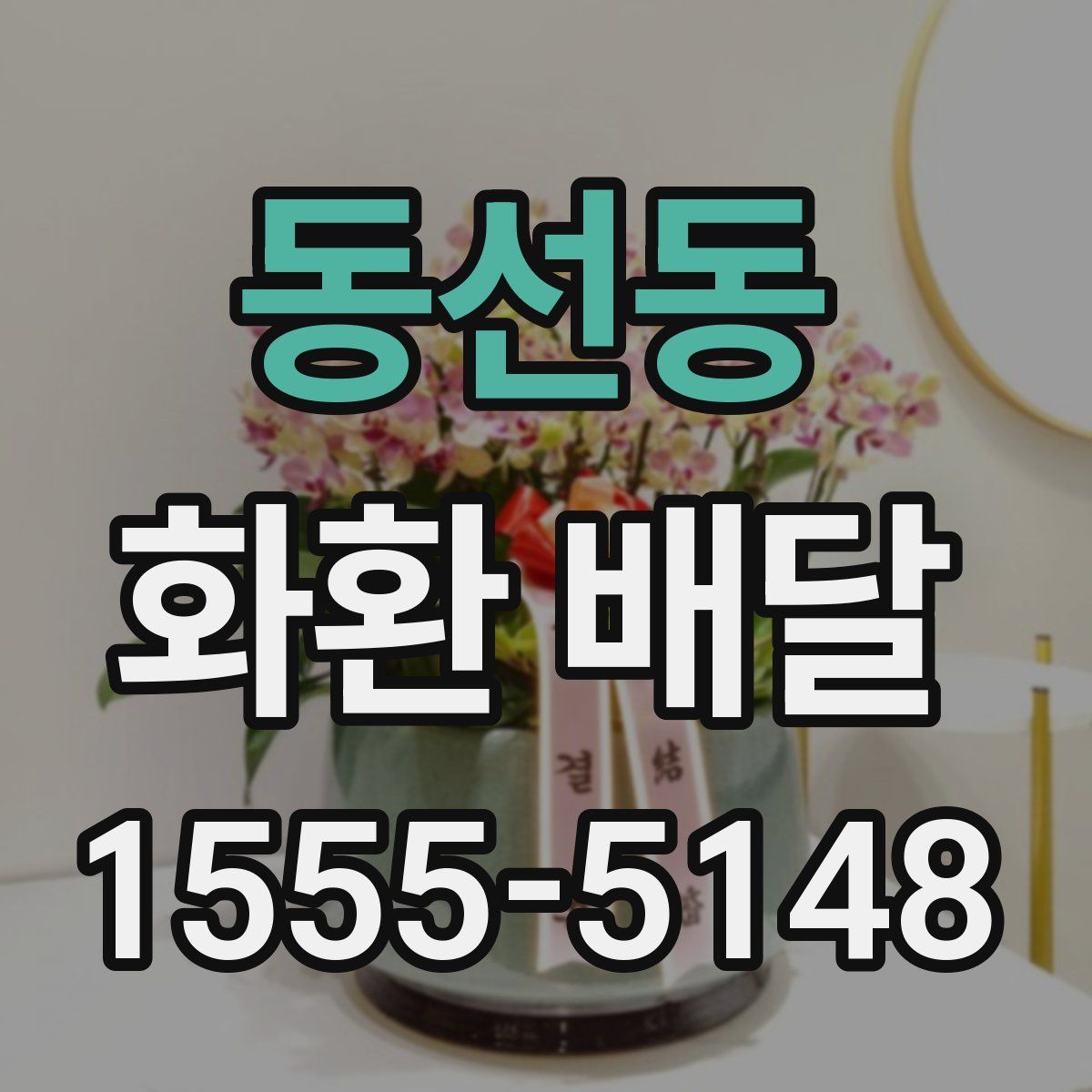 동선동 화환 배달