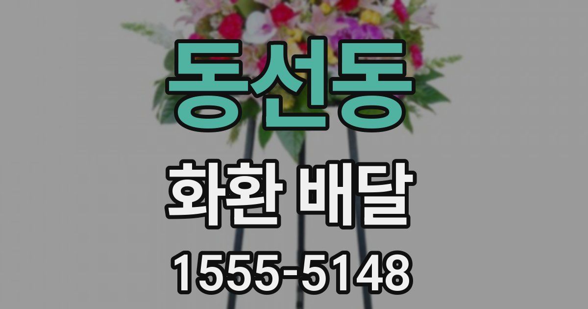 동선동 화환 배달