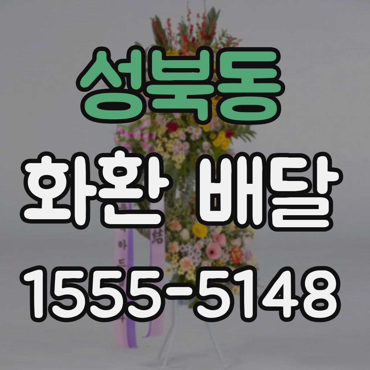 성북동 화환 배달